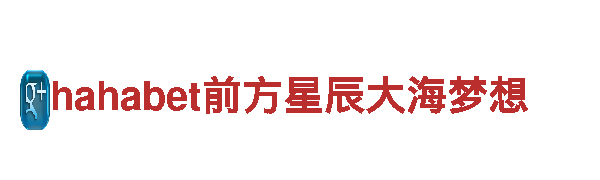 hahabet前方星辰大海梦想-专业观光旅游企业